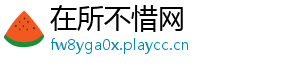 在所不惜网